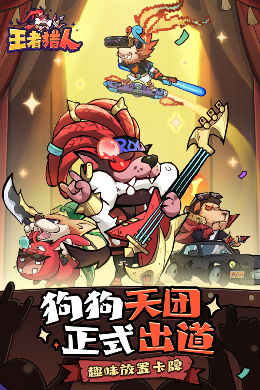 王者猎人安卓版下载中文版安装截图2