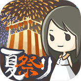 昭和盛夏祭典故事