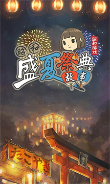 昭和盛夏祭典故事截图2