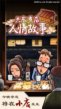 关东煮店人情故事截图2