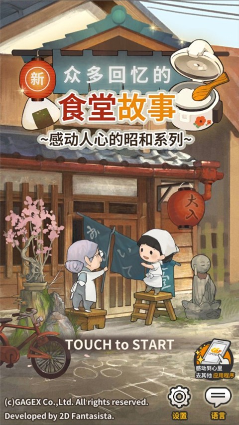 众多回忆的食堂故事2中文版