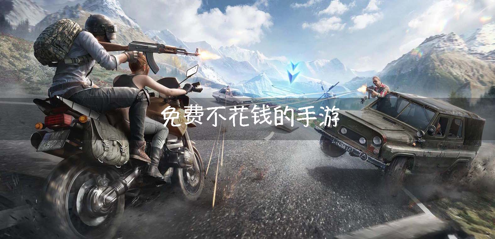 免费不花钱的手游