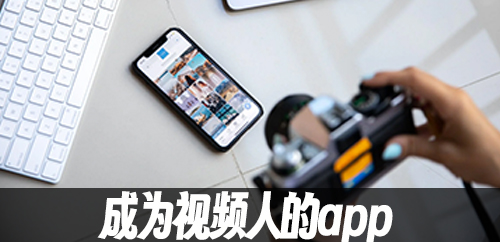 成为视频人的app