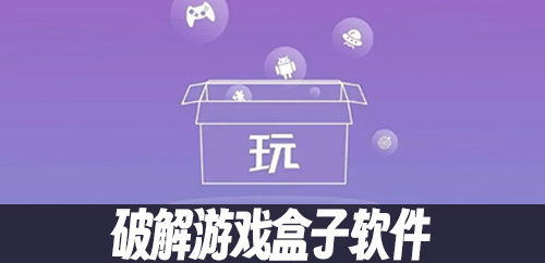 破解游戏盒子