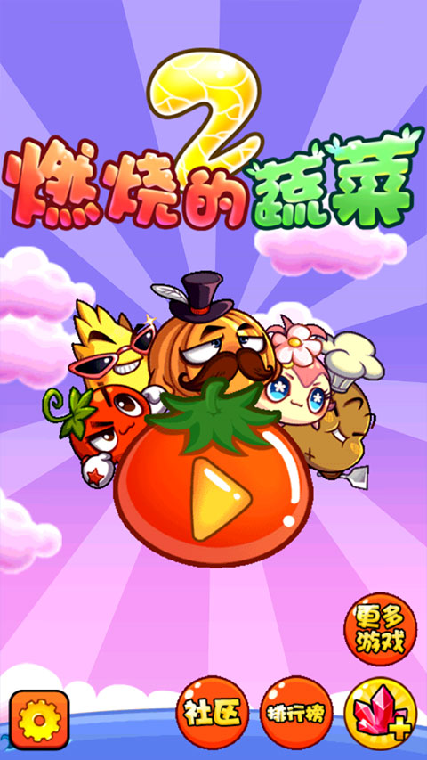 燃烧的蔬菜2截图5