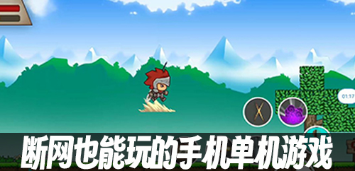 断网也能玩的手机单机游戏