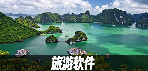 旅游软件