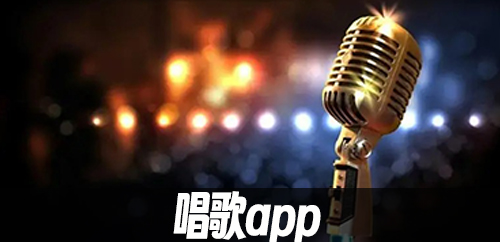 唱歌app