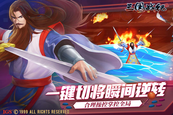 三国战纪2手游截图3