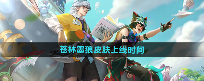 《王者荣耀》百里玄策苍林墨狼皮肤上线时间