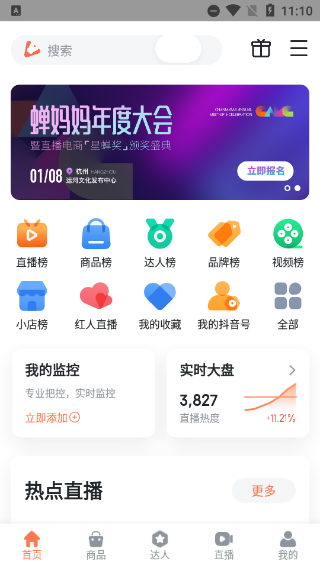 蝉妈妈数据分析