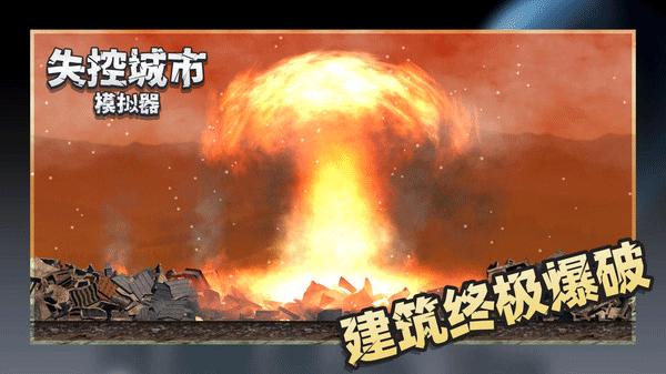 失控城市模拟器截图3