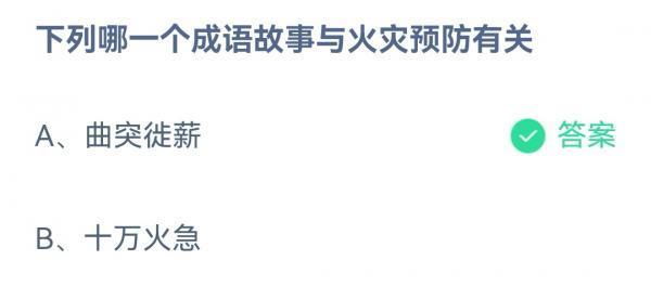 蚂蚁庄园：下列哪一个成语故事与火灾预防有关 - 百玩游戏网