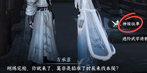 《逆水寒手游》神骏往事任务攻略