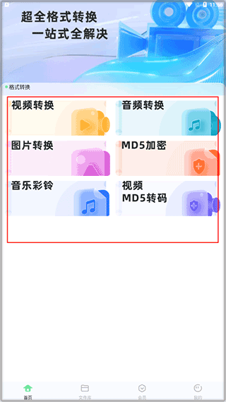 万能格式转换器手机版