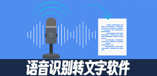 语音识别转文字