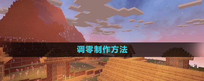 《我的世界》调零制作方法