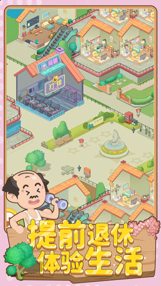 养老模拟器截图4
