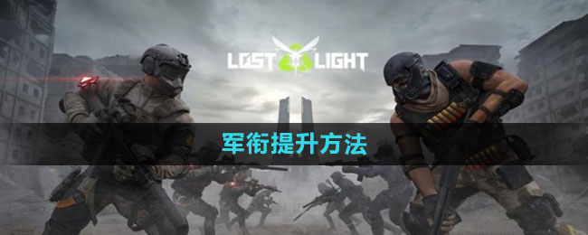 《萤火突击》军衔提升方法