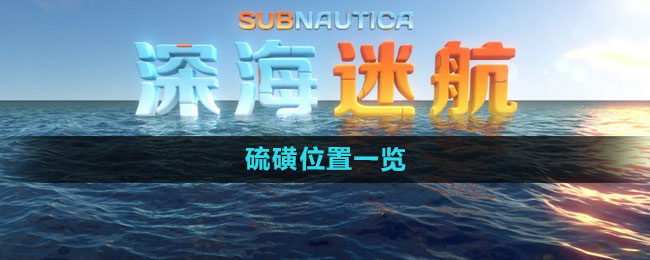 《深海迷航》硫磺位置一览