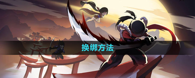 《忍者必须死3》换绑方法