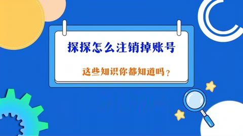 探探怎么注销掉账号