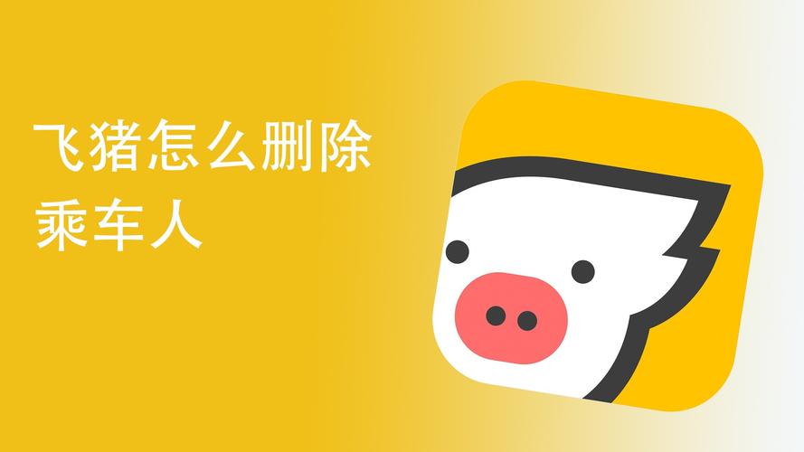 飞猪怎么删除乘车人