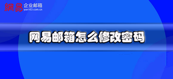 网易邮箱怎么修改密码