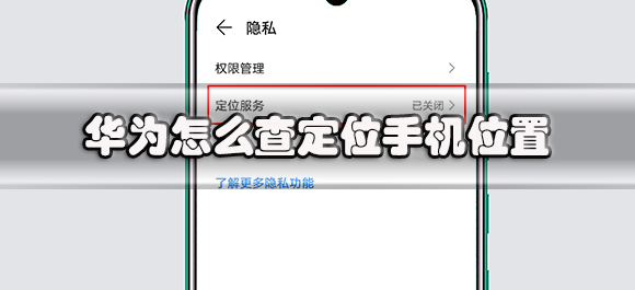 华为怎么查定位手机位置