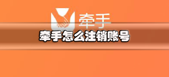 《牵手》怎么注销账号