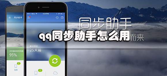 QQ同步助手怎么用