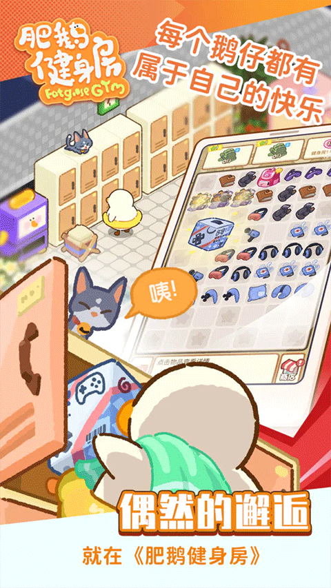 肥鹅健身房安卓版截图2