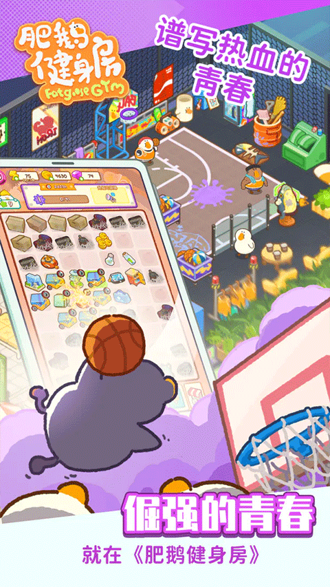 肥鹅健身房安卓版截图4