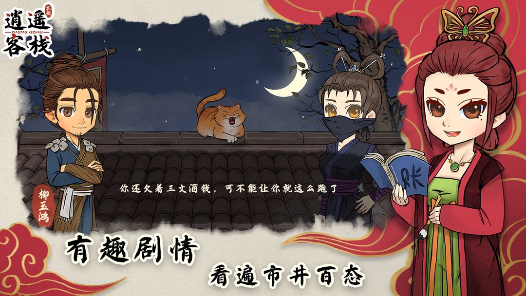 逍遥客栈安卓版截图4