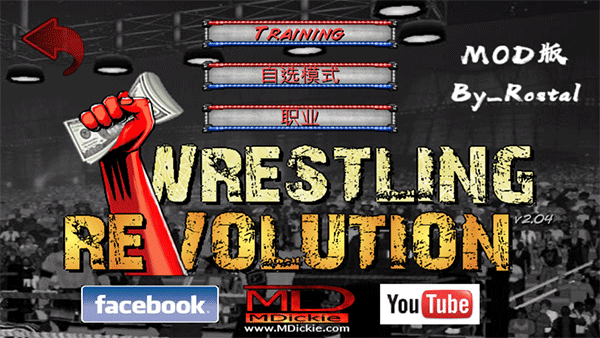 摔跤革命2D