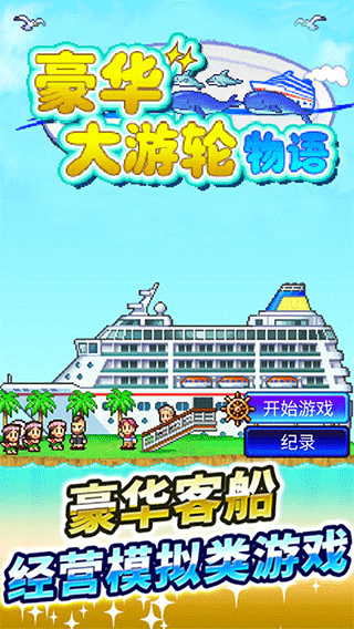 豪华游轮大纪行截图4