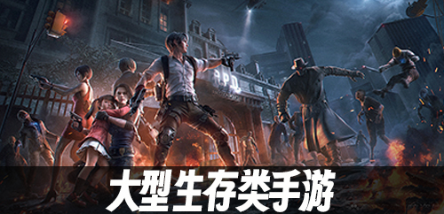 大型生存类手游