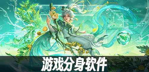 游戏分身软件