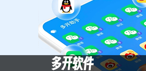 多开软件