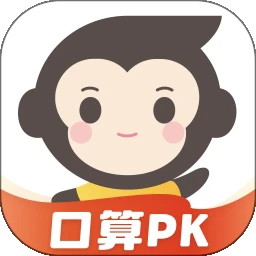 小猿口算应用题