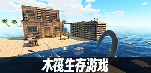 木筏生存游戏