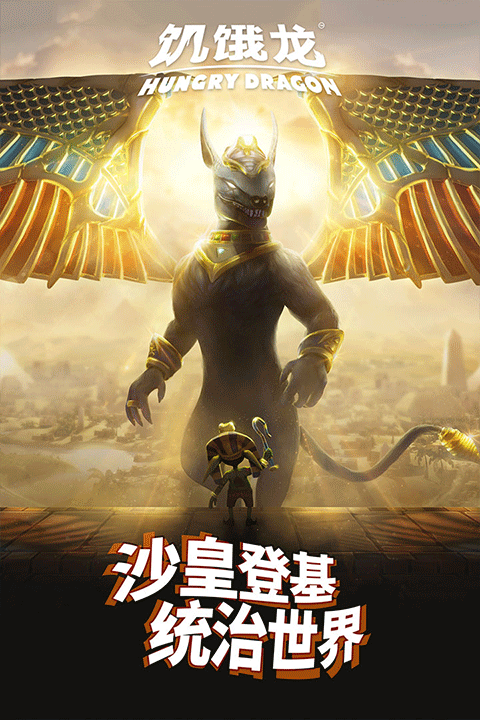 饥饿龙国际服截图5