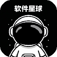 软件星球