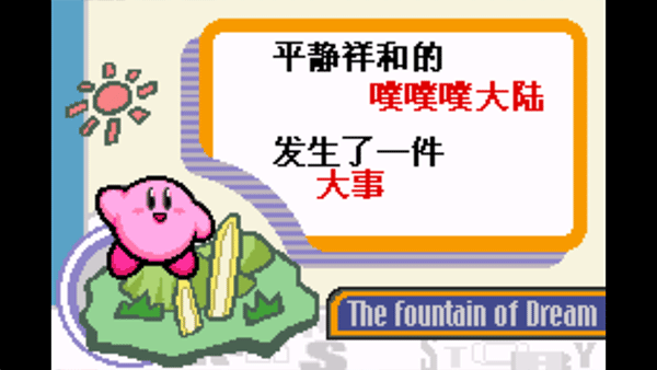 星之卡比梦之泉截图1