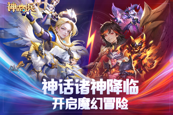 神话奇兵截图1