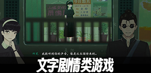 文字剧情类游戏