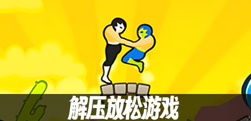 解压放松