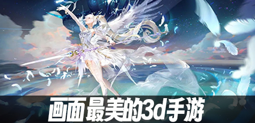 画面最美的3d手游