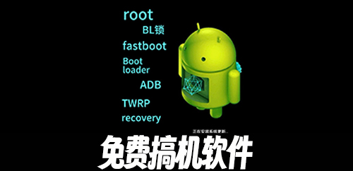 免费搞机