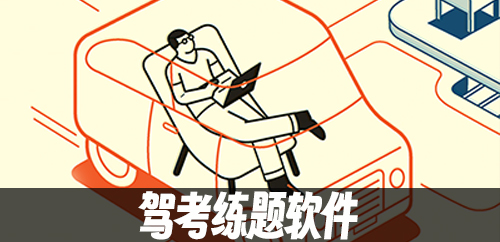 驾考练题